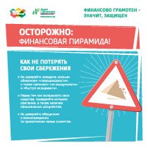 Осторожно: Финансовая пирамида!