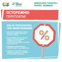 Осторожно: Переплаты!