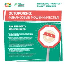 Осторожно: Финансовые мошенничества!