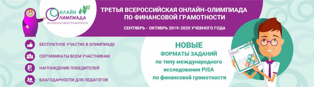 Онлайн-олимпиада по финансовой грамотности.png Онлайн-олимпиада по финансовой грамотности.png